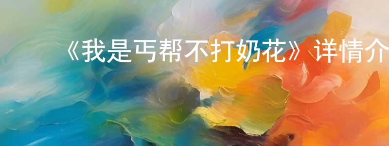 陈佳昕发布《我是丐帮不打奶花》详情介绍_我是丐帮不打奶花已完结在线观看_我是丐帮不打奶花迅雷下载_国漫